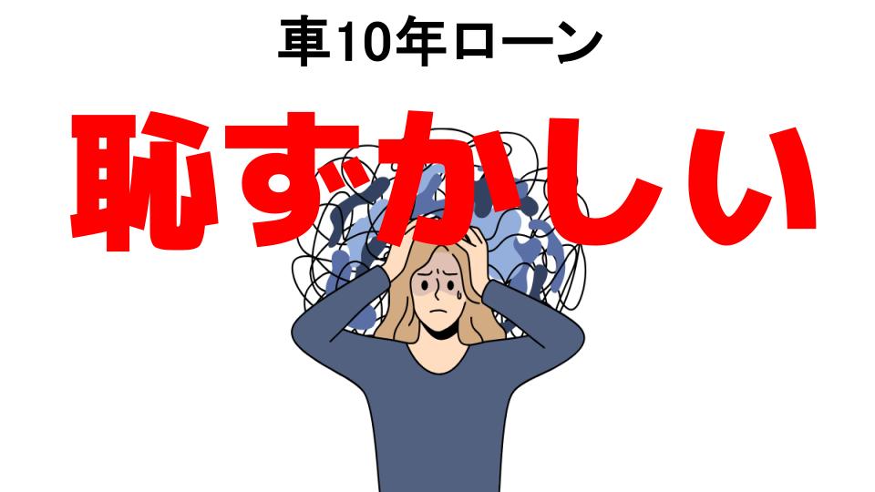 車10年ローンが恥ずかしい7つの理由・口コミ・メリット